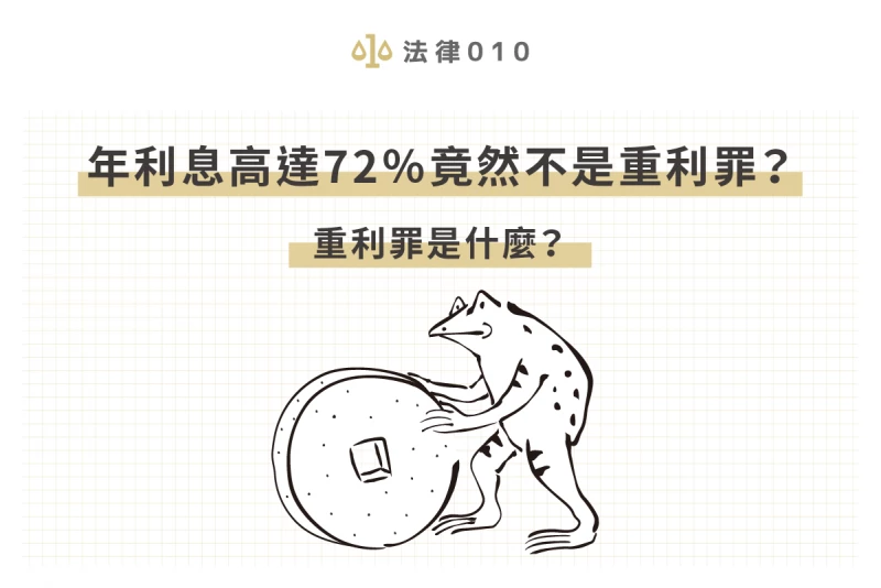 重利告訴乃論構成要件是什麼？重利罪和解可以嗎？