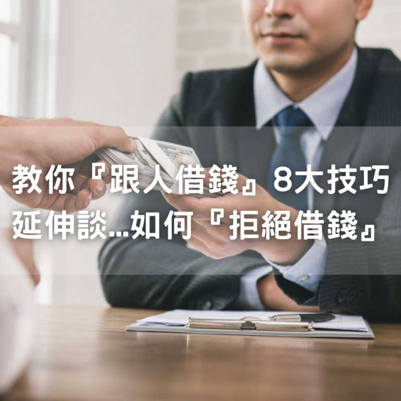 「跟人借錢」8大技巧，延伸談「如何拒絕借錢」