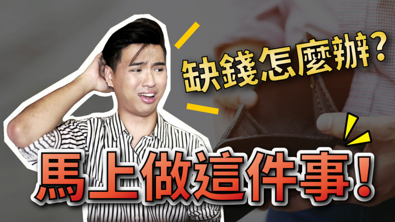 如果你現在缺錢，應該怎麼辦