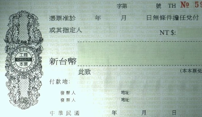 本票、支票傻傻分不清楚？