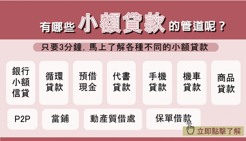 小額貸款全攻略，有哪些小額貸款可以選？