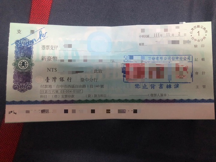 如何才會有”支票”呢？