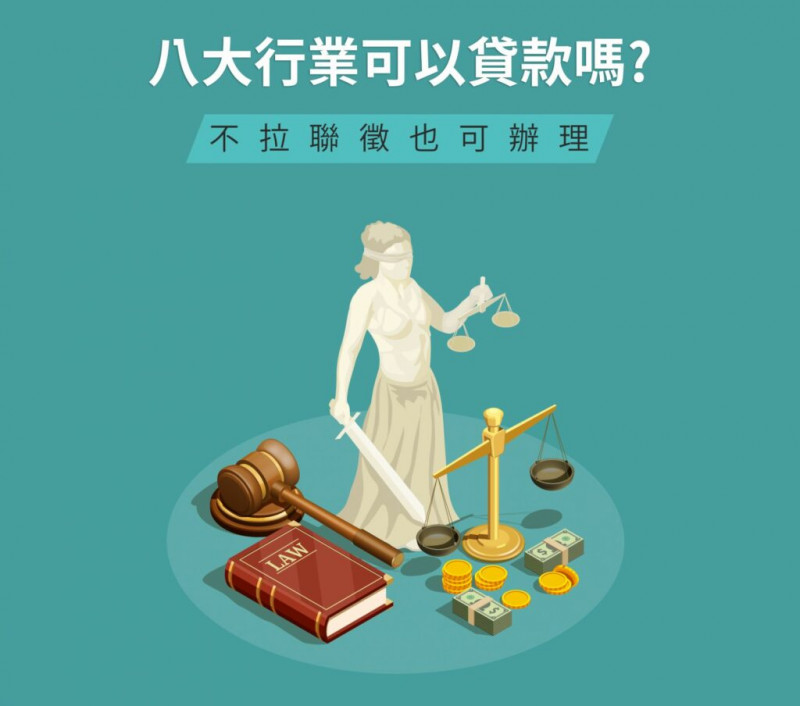 八大行業可以貸款嗎?不拉聯徵也可辦理