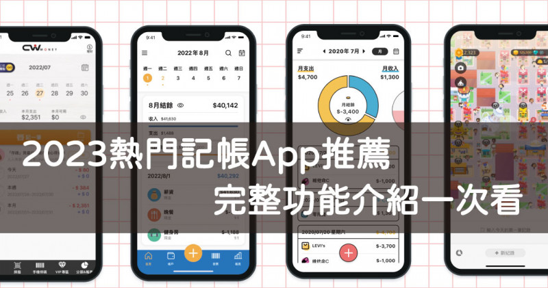 2023年4款免費好用的記帳APP推薦！理財存錢必備手機記帳簿軟體